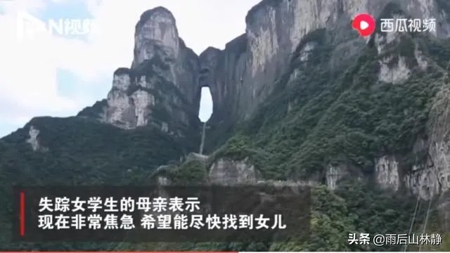 女大学生在张家界翼装飞行失踪,定位和手机都没带,生还的可能性大吗?