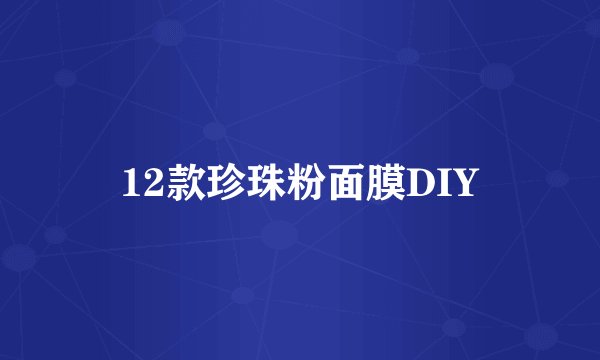 12款珍珠粉面膜DIY