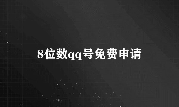 8位数qq号免费申请