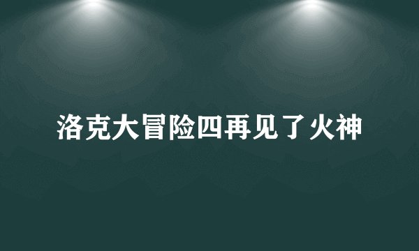 洛克大冒险四再见了火神