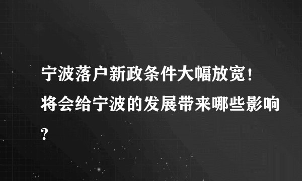 宁波落户新政条件大幅放宽！将会给宁波的发展带来哪些影响?