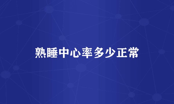 熟睡中心率多少正常