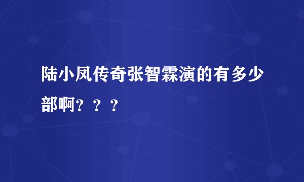 陆小凤传奇张智霖演的有多少部啊？？？