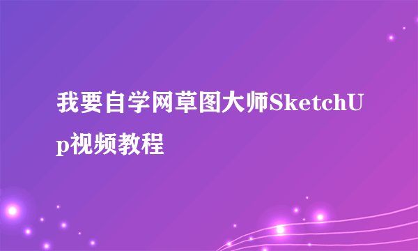 我要自学网草图大师SketchUp视频教程