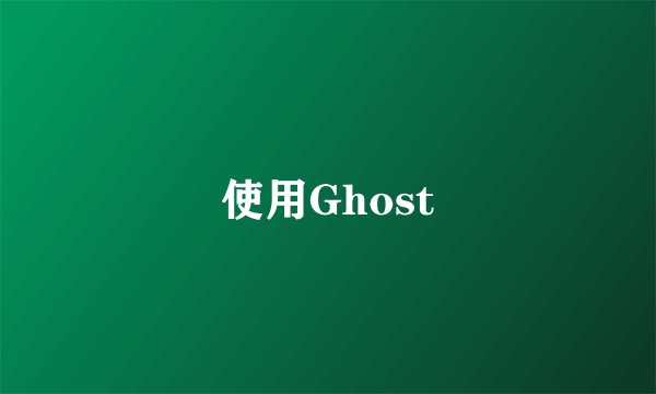 使用Ghost