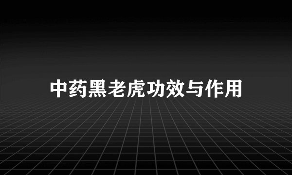 中药黑老虎功效与作用