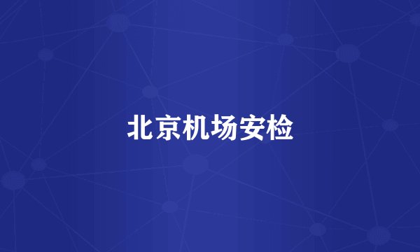 北京机场安检
