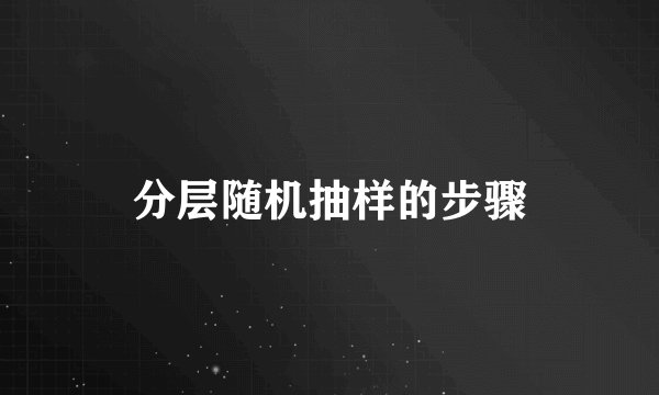 分层随机抽样的步骤