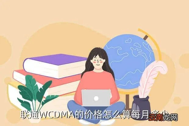 wcdma资费，WCDMA的资费是什么样子的
