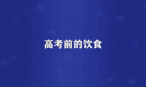 高考前的饮食
