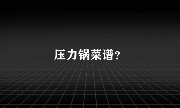 压力锅菜谱？