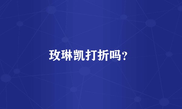 玫琳凯打折吗？