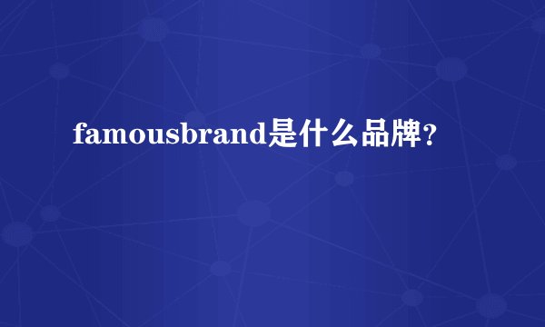 famousbrand是什么品牌？