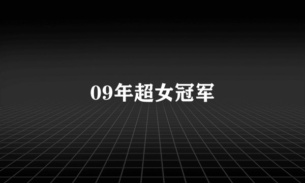 09年超女冠军