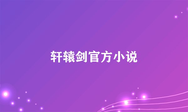 轩辕剑官方小说