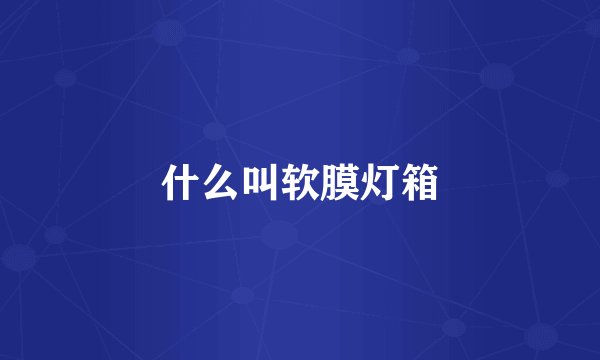 什么叫软膜灯箱