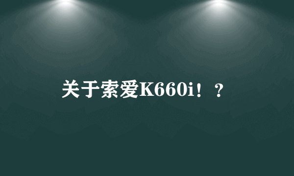 关于索爱K660i！？