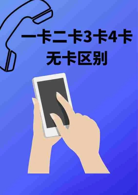 一卡二卡3卡4卡无卡区别？
