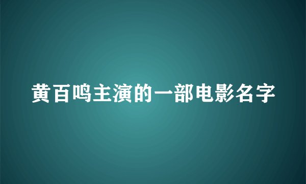 黄百鸣主演的一部电影名字