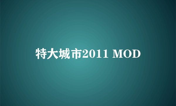特大城市2011 MOD