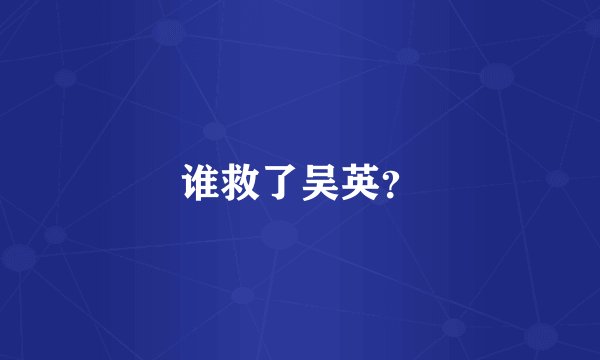 谁救了吴英？