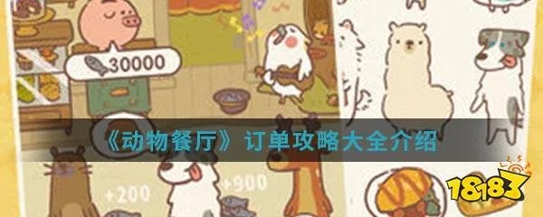 《动物餐厅》订单攻略大全介绍