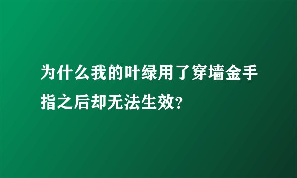为什么我的叶绿用了穿墙金手指之后却无法生效？