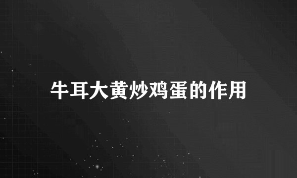 牛耳大黄炒鸡蛋的作用