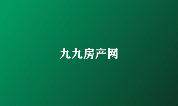 九九房产网