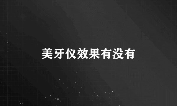 美牙仪效果有没有