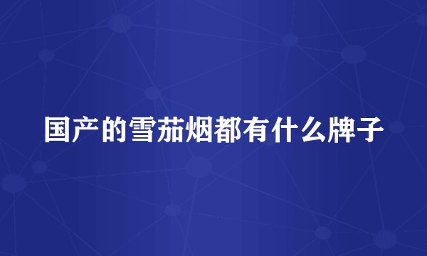 国产的雪茄烟都有什么牌子
