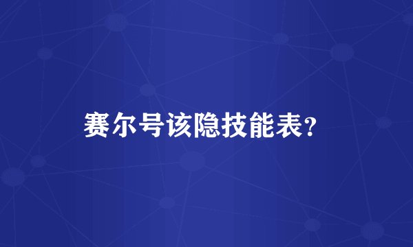 赛尔号该隐技能表？