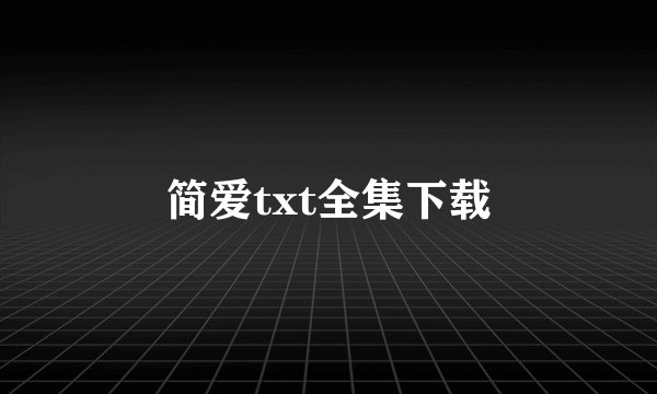 简爱txt全集下载