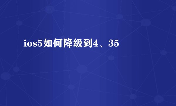 ios5如何降级到4、35