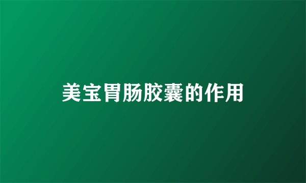 美宝胃肠胶囊的作用