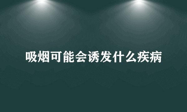 吸烟可能会诱发什么疾病