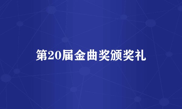 第20届金曲奖颁奖礼