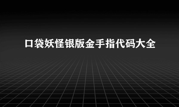 口袋妖怪银版金手指代码大全
