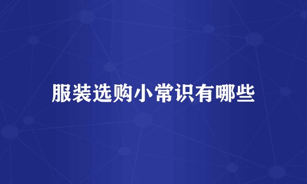 服装选购小常识有哪些