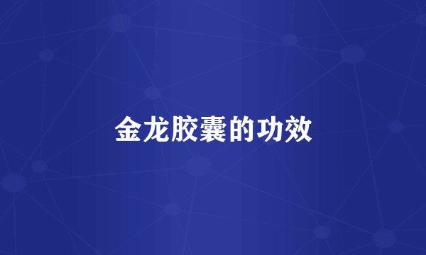金龙胶囊的功效
