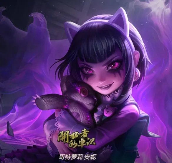 《英雄联盟》黑暗之女安妮皮肤一览