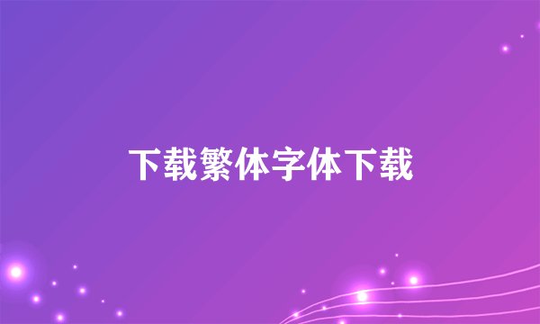下载繁体字体下载