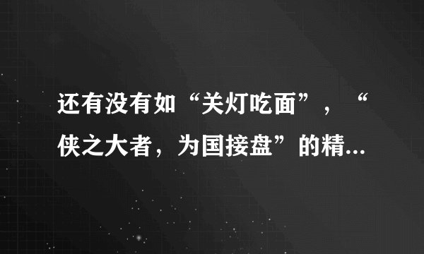 还有没有如“关灯吃面”，“侠之大者，为国接盘”的精辟股市短语？