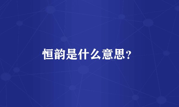 恒韵是什么意思？