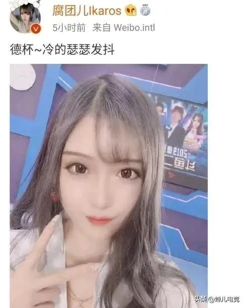 LOL腐团儿晒解说德杯照片，黑丝长腿再次获网友点赞，你有何看法？