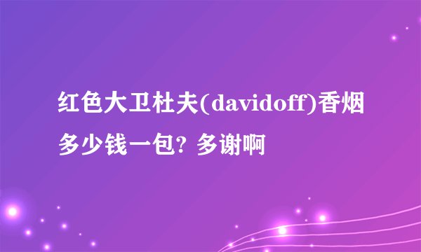 红色大卫杜夫(davidoff)香烟多少钱一包? 多谢啊