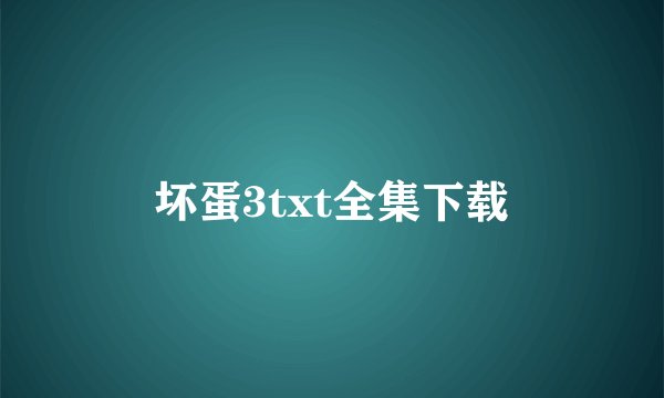 坏蛋3txt全集下载