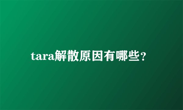 tara解散原因有哪些？