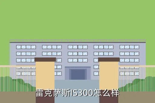 lexusis300，雷克萨斯IS300怎么样