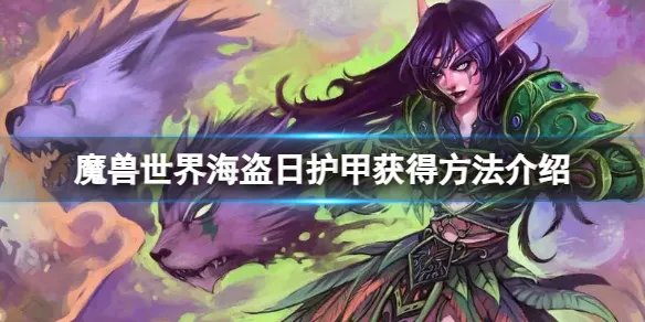《魔兽世界》海盗日护甲怎么获得？海盗日护甲获得方法介绍